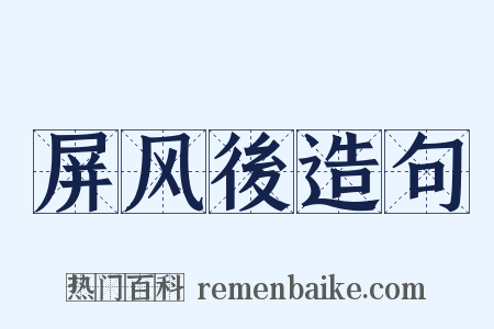 屏风後造句是什么意思的图片